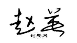 朱锡荣赵英草书个性签名怎么写