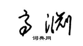 朱锡荣高渊草书个性签名怎么写