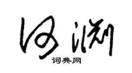 朱锡荣何渊草书个性签名怎么写