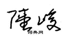 朱锡荣陆峻草书个性签名怎么写