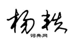 朱锡荣杨轶草书个性签名怎么写