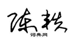 朱锡荣陈轶草书个性签名怎么写