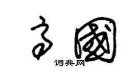 朱锡荣高国草书个性签名怎么写