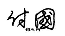 朱锡荣付国草书个性签名怎么写