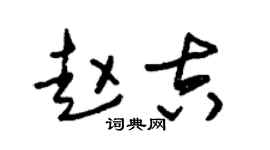 朱锡荣赵吉草书个性签名怎么写