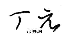 朱锡荣丁元草书个性签名怎么写