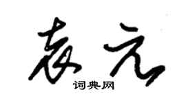 朱锡荣袁元草书个性签名怎么写