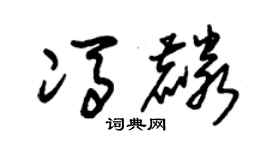 朱锡荣冯麟草书个性签名怎么写