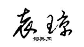 朱锡荣袁琼草书个性签名怎么写