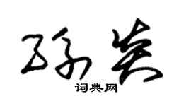 朱锡荣孙炎草书个性签名怎么写