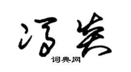 朱锡荣冯炎草书个性签名怎么写