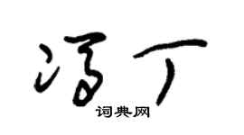 朱锡荣冯丁草书个性签名怎么写