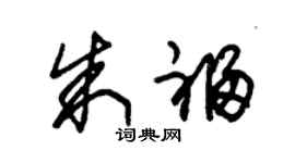 朱锡荣朱福草书个性签名怎么写