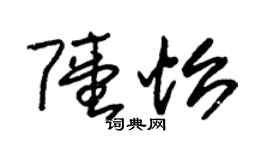 朱锡荣陆怡草书个性签名怎么写