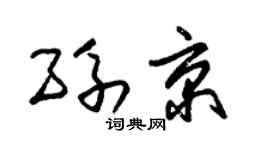 朱锡荣孙京草书个性签名怎么写