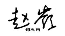 朱锡荣赵岭草书个性签名怎么写