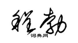 朱锡荣程勃草书个性签名怎么写