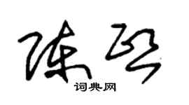 朱锡荣陈熙草书个性签名怎么写