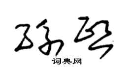 朱锡荣孙熙草书个性签名怎么写