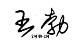 朱锡荣王勃草书个性签名怎么写