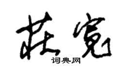 朱锡荣庄宽草书个性签名怎么写