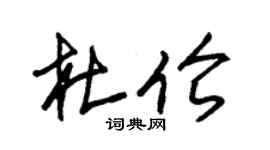 朱锡荣杜伦草书个性签名怎么写