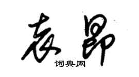 朱锡荣袁昂草书个性签名怎么写