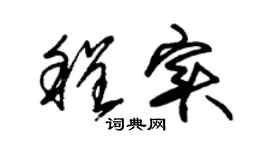 朱锡荣程实草书个性签名怎么写