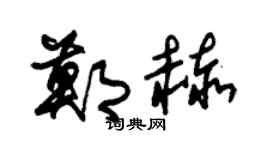 朱锡荣郑赫草书个性签名怎么写