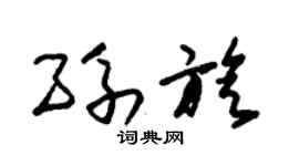 朱锡荣孙旋草书个性签名怎么写