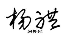 朱锡荣杨礼草书个性签名怎么写