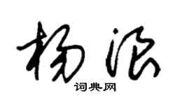 朱锡荣杨浪草书个性签名怎么写