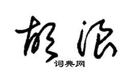 朱锡荣胡浪草书个性签名怎么写