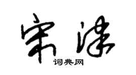 朱锡荣宋津草书个性签名怎么写