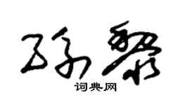 朱锡荣孙黎草书个性签名怎么写