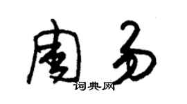 朱锡荣周易草书个性签名怎么写