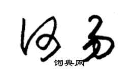 朱锡荣何易草书个性签名怎么写