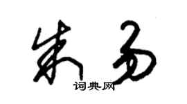 朱锡荣朱易草书个性签名怎么写