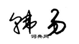 朱锡荣韩易草书个性签名怎么写