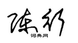 朱锡荣陈行草书个性签名怎么写