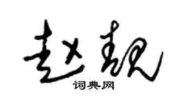 朱锡荣赵靓草书个性签名怎么写