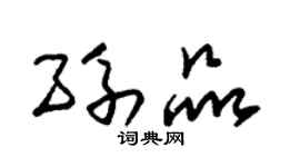 朱锡荣孙品草书个性签名怎么写