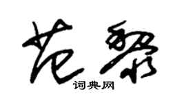 朱锡荣范黎草书个性签名怎么写