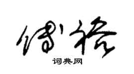 朱锡荣傅裕草书个性签名怎么写