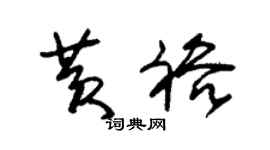 朱锡荣黄裕草书个性签名怎么写