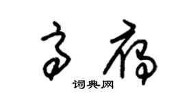 朱锡荣高雁草书个性签名怎么写