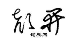 朱锡荣颜开草书个性签名怎么写