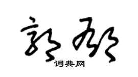 朱锡荣郭郁草书个性签名怎么写