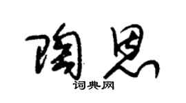 朱锡荣陶恩草书个性签名怎么写