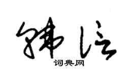 朱锡荣韩信草书个性签名怎么写